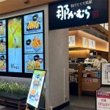 那かむら イオンモール福岡店