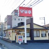 安楽亭 西川越店
