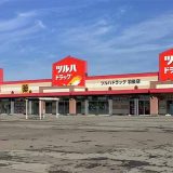 ツルハドラッグ 雄勝こまち店