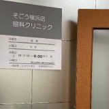 そごう横浜店眼科クリニック