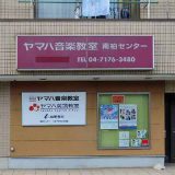 ヤマノミュージックセンター
