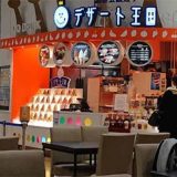 デザート王国 イオンモール大和郡山店
