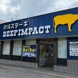 炭焼ステーキビーフインパクト清田店