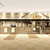 茶薫小籠包飯店 モラージュ菖蒲店