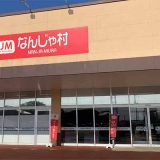 なんじゃ村 旭岡店