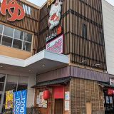 郡山湯処-まねきの湯