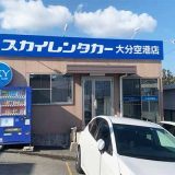 スカイレンタカー大分空港店