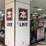 文教堂 杉田店