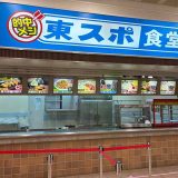 東スポ食堂