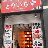 とりいちず 熊本下通店