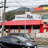 家庭中華料理 司馬本店