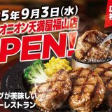 トマト＆オニオン 天満屋福山店