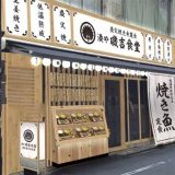 湊や磯吉食堂 大塚南口店