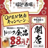 福包酒場 綱島店