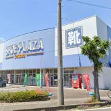 シュープラザ取手店