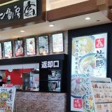 ラーメン創房 玄 イオンモール羽生店