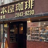山本屋珈琲