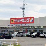 サンドラッグ栗山店