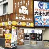 とり家ゑび寿 錦店