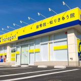 ほねごり 接骨院・はりきゅう院 茅ヶ崎萩園院