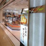 ガトーよこはま 羽田空港第1 ピア5売店