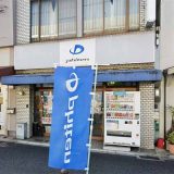 ファイテンショップ 八条大宮店