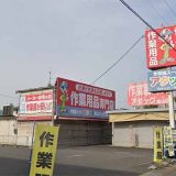 アタック福山店