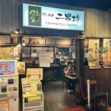 らーめん二男坊 キャナルシティ ラーメンスタジアム店