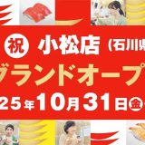 かっぱ寿司 小松店