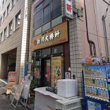 新川大勝軒飯店