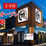 焼肉きんぐ 王寺店