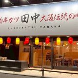 串カツ田中 東戸塚店