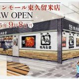 牛角 焼肉食堂イオンモール東久留米店