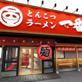 豚骨麵屋 一番軒半田FC店