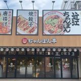近江ちゃんぽん亭 多治見店