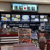 創作町中華 熊猫·熊猫 イオンモールかほく店
