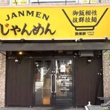 じゃんめん尼崎店
