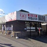 やきとりの扇屋 狭山富士見店