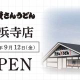 資さんうどん堺浜寺店