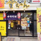 中華そば金ちゃん 東京 寒河江屋