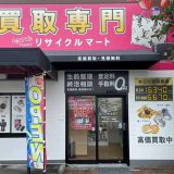 買取専門リサイクルマート ボンマルシェ福崎店