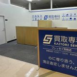 買取専科 フレッセイ荒牧店