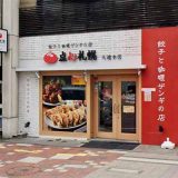 餃子とカレーザンギの店 大通本店
