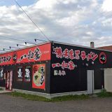 横浜家系ラーメン 鳥取一和家