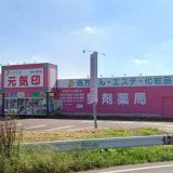 くすりの元気印