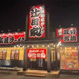 横浜家系らーめん 辻田家 西川田店