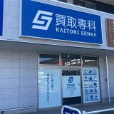 買取専科 アクロスプラザ仙台荒井東店