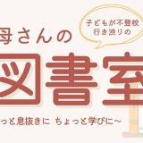 お母さんの図書室＠宇都宮