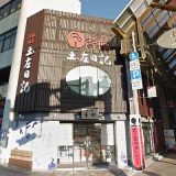 菓子処 青柳 はりまや橋本店