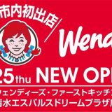 ウェンディーズ·ファーストキッチン清水エスパルスドリームプラザ店